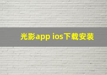 光影app ios下载安装